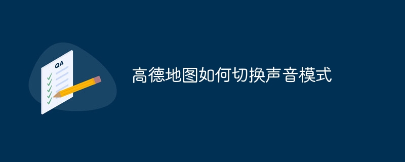 Amapのサウンドモードを切り替える方法