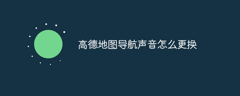 Amap의 내비게이션 사운드를 변경하는 방법