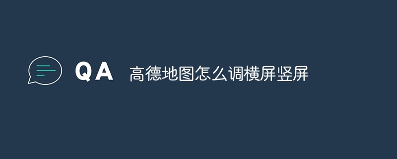 Amapを横画面と縦画面に調整する方法