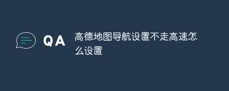 고속도로를 이용하지 않고 Amap 내비게이션 설정을 지정하는 방법은 무엇입니까?