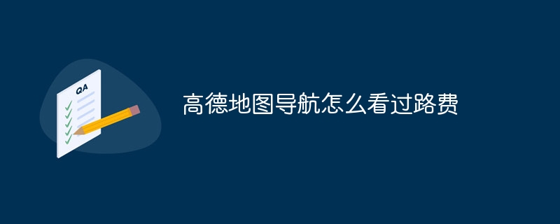 高德地圖導航怎麼看過路費