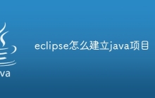 eclipse怎么建立java项目