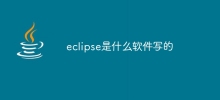 eclipse是什麼軟體寫的