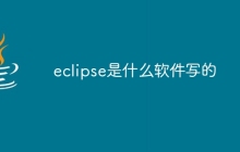eclipse是什么软件写的
