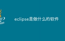 eclipse是做什么的软件