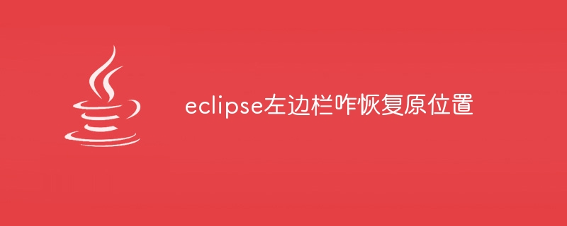 eclipse左欄位恢復原位置