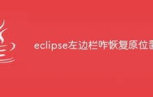 eclipse左边栏咋恢复原位置