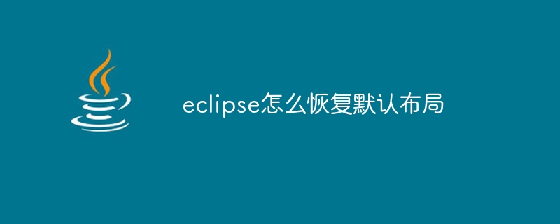 eclipse怎麼恢復預設佈局