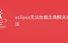 eclipse无法加载主类解决办法