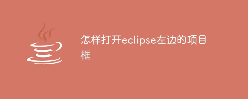 Eclipse 왼쪽에 프로젝트 상자를 여는 방법