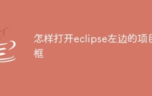 怎样打开eclipse左边的项目框