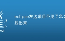 eclipse左边项目不见了怎么找出来