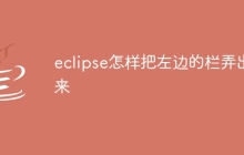 eclipse怎样把左边的栏弄出来