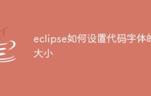 eclipse如何设置代码字体的大小