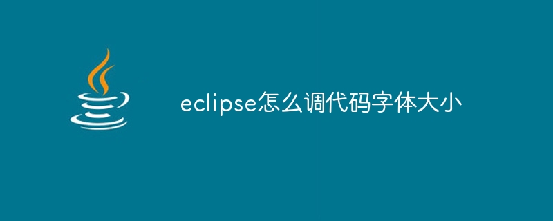 Eclipse에서 코드 글꼴 크기를 조정하는 방법