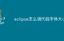 eclipse怎么调代码字体大小