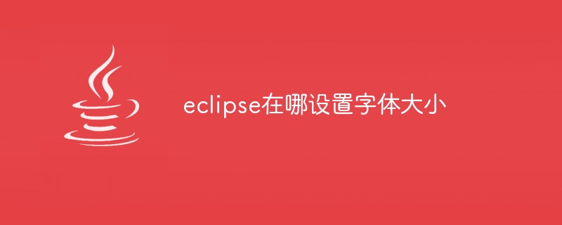 Eclipse에서 글꼴 크기를 설정하는 위치