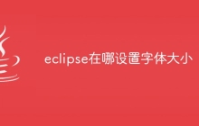 eclipse在哪设置字体大小