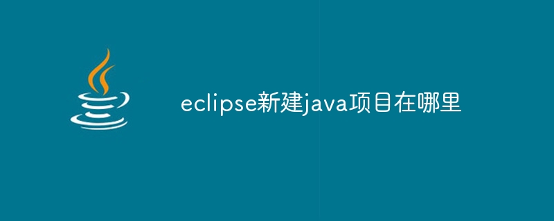 eclipse新建java项目在哪里