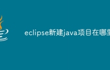 eclipse新建java项目在哪里