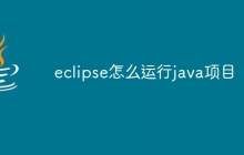 eclipse怎么运行java项目