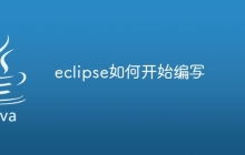 eclipse如何开始编写