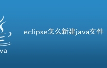 eclipse怎么新建java文件