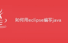 如何用eclipse编写java