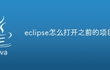 eclipse怎么打开之前的项目