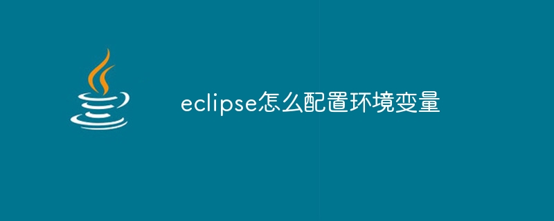 eclipse怎麼配置環境變數