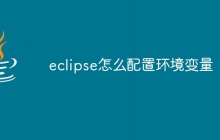 eclipse怎么配置环境变量