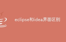 eclipse和idea界面区别