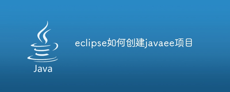 Eclipse에서 javaee 프로젝트를 만드는 방법