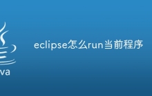 eclipse怎么run当前程序