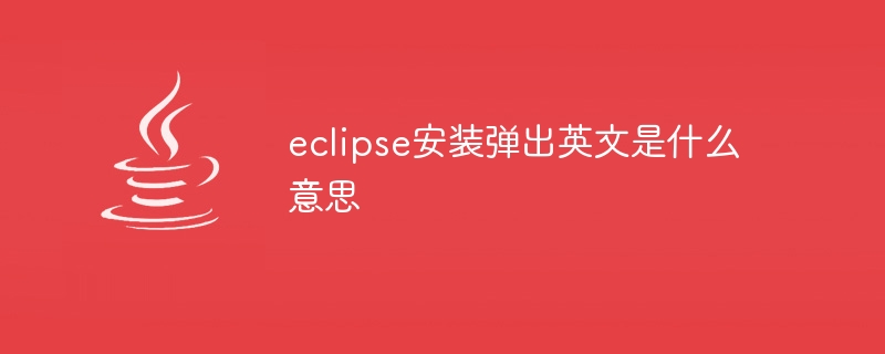 What does the eclipse installation pop-up mean in English?