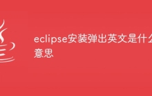 eclipse安装弹出英文是什么意思