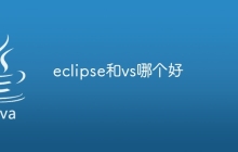 eclipse和vs哪个好