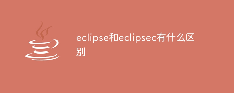 EclipseとEclipsecの違いは何ですか