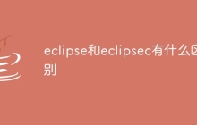 eclipse和eclipsec有什么区别