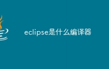 eclipse是什么编译器