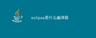 eclipse是什么编译器