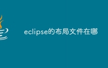 eclipse的布局文件在哪