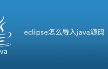 eclipse怎么导入java源码