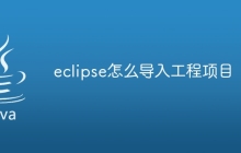 eclipse怎么导入工程项目
