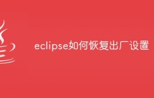 eclipse如何恢复出厂设置