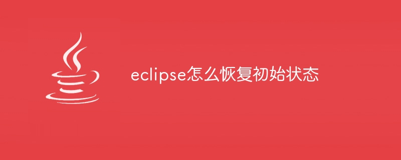 Eclipse를 초기 상태로 복원하는 방법