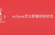 eclipse怎么恢复初始状态