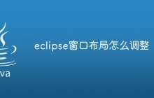 eclipse窗口布局怎么调整