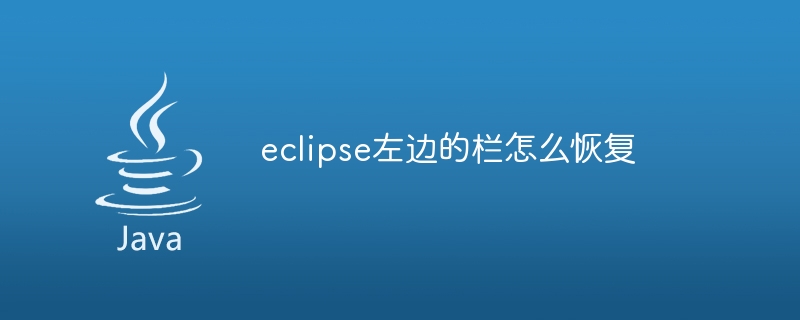 eclipse左邊的欄位怎麼恢復