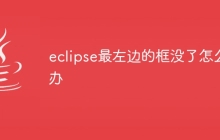 eclipse最左边的框没了怎么办